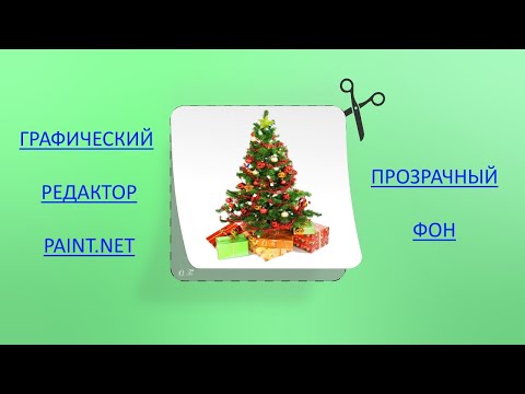 Графический редактор Paint.net. Как убрать фон и сделать его прозрачным(PNG).