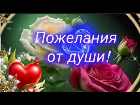 ОТ ВСЕЙ ДУШИ ДЛЯ ТВОЙ ДУШИ! 💫💖🌈~ Пожелания ~МУЗЫКАЛЬНАЯ ОТКРЫТКА~Пусть каждый день будет счастливым!