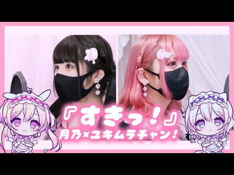 【Cover】すきっ！ - ときめき♡宣伝部 by 月乃 & ﾕｷﾑﾗﾁｬﾝ！