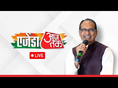 LIVE : Interacting in 12th Edition of Agenda Aaj Tak | New Delhi | Shivraj singh Chouhan