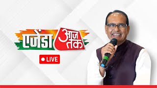 LIVE: Interacting in 12th Edition of Agenda Aaj Tak | New Delhi | Shivraj Singh Chouhan