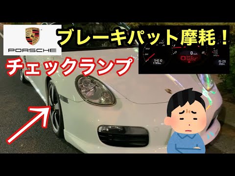 [ポルシェ987ボクスター]と暇なおっさん（６４）ブレーキパット摩耗！のチェックランプ点灯？？？乗ってていい？