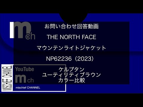 お問い合わせ回答動画：マウンテンライトジャケット（2023）NP62236　ケルプタン/ユーティリティブラウンカラー比較【TNF】【ノースフェイス】【KT】【UB】【MOUNTAIN】【LIGHT】