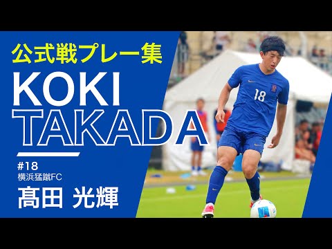 【公式戦プレー集】高田光輝 横浜猛蹴FC