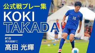 【公式戦プレー集】高田光輝 横浜猛蹴FC