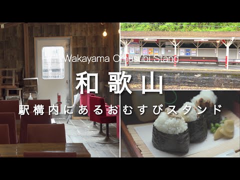 【和歌山vlog】フォトジェニック！駅構内にあるおむすびスタンド🍙｜紀美野町古民家ランチ