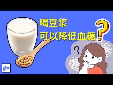 喝豆浆能改善血糖吗？