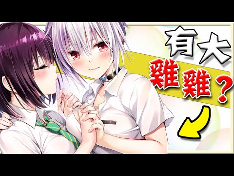 【妖幻三重奏】百合跟性轉就是現在的流量密碼?出包王女的作者最新作  一月新番作品介紹(cc字幕)