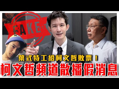 直接開吉！辱共總司令的逆襲｜柯文哲官方頻道散播假消息！葉式特工給柯文哲敗票｜看看都誰在給大文哲招黑｜粉紅特報054期｜毒打環衛｜波特王好帥