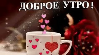 КРАСИВОЕ ДОБРОЕ УТРО.!!! А КАКАЯ  МУЗЫКА !!!