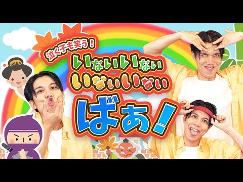 【連続再生10分】いないいないばぁ😜🌈coveredbyうたスタ｜videobyおどりっぴぃ｜赤ちゃん喜ぶ｜こどものうた｜ダンス｜振り付き｜おかあさんといっしょ｜いないいないばぁ