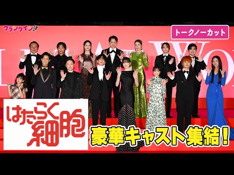 【トークノーカット】永野芽郁、佐藤健、芦田愛菜、阿部サダヲら豪華キャストが大集結！映画『はたらく細胞』細胞大集合プレミア レッドカーペットイベント