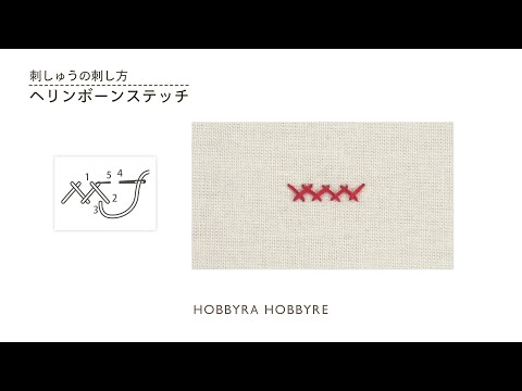 ヘリンボーンステッチの刺し方【フランス刺しゅうの基礎】初心者におすすめ｜はじめての刺しゅう