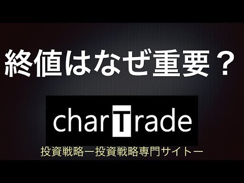 [動画で解説] 終値はなぜ重要？始値・安値・高値との違いと比較｜charTrade（基礎編）