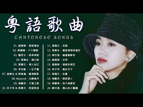 粵语坏旧浪漫歌曲 🎵 26首經典粵語合輯你最喜歡哪一首 | 月半小夜曲/ 只想一生跟你走/ 一起走过的日子/ 天若有情/ 似是故人來