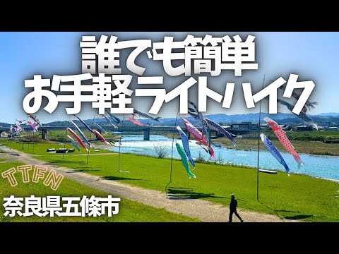 〝超お手軽にライトなハイク〟奈良県五條で江戸にタイムスリップvol.1