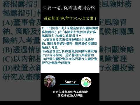 你的永續知識及格嗎?? 金融永續發展基礎能力測驗_0414考古題 第31題．蓋稏綠私塾