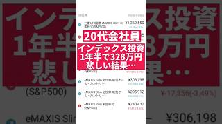 【資産運用】インデックス投資を1年半やってみた結果【328万円】 #つみたてNISA #投資信託 #米国株 #資産運用