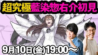 【モンストLIVE配信】超究極！藍染惣右介を初見で攻略！【BLEACH/ブリーチコラボ】【なうしろ】