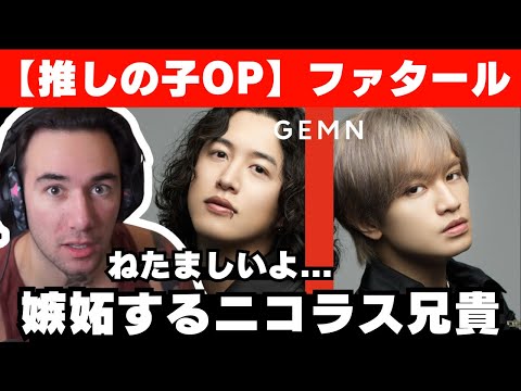 【GEMN】ファタール / THE FIRST TAKEのセクシーさに嫉妬するニコラス兄貴【海外の反応】【推しの子OP】