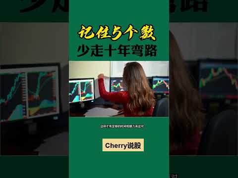 股票买卖 | 记住5个数，少走十年弯路#shorts#股票#投资#理财