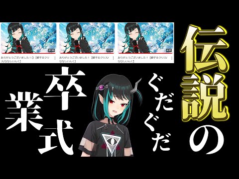 【切り抜き】Vtuber史に残る、獅子王クリス伝説のぐだぐだ卒業ライブ【ななしいんく切り抜き／vtuber切り抜き】