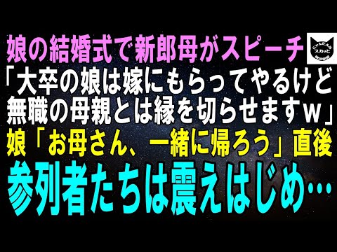 【スカッとする話】娘の結婚披露宴で新郎母がスピーチ「大卒の娘は嫁にもらってやるけど無職の母親とは縁を切らせますｗ」娘「お母さん、一緒に帰ろう」直後、参列者たちは震え始め…【修羅場】