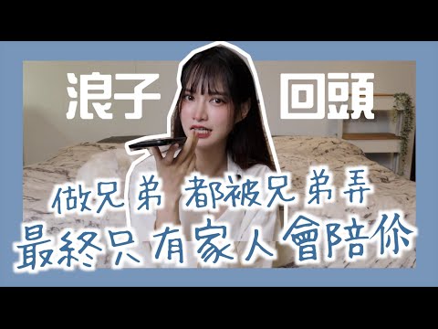 浪子回頭ep2：最終只有家人會接納你！現在工廠上班，每月賠款給被害人。