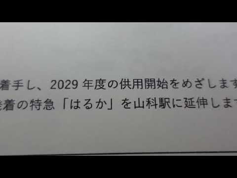 【JR西日本NEWS RELEASE・2024年11月22日】京の東の玄関口　山科駅改良について～特急「はるか」の山科駅延伸により京都市内アクセスがより便利に～※2029年度供用開始予定