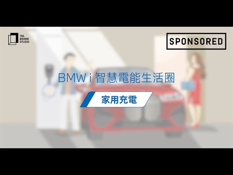 Sponsored｜BMW i 智慧電能生活圈【BMW家用充電】