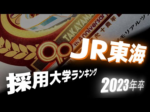 JR東海（東海旅客鉄道）採用大学ランキング【2023年卒】