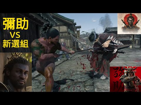 Yasuke vs Shinsen-gumi Assassin Creed Shadowers/Rise of the Ronin Crazy Combat