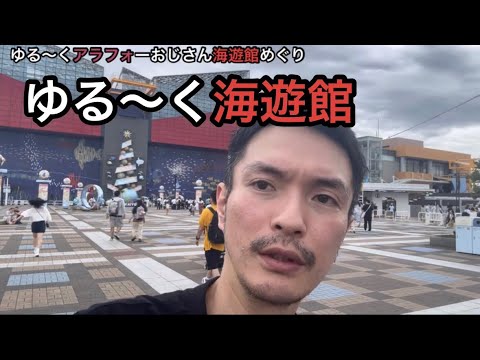 アラフォーおじさん2人が行く海遊館めぐり［vlog64］