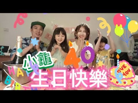 歡慶老婆小龜生日～全家普天同慶啊【吳懷中 小龜 夫妻生活日常VLOG】