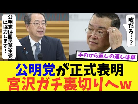 宮沢税調会長123万円国民反発で逃げ切れず、ついに公明党が協議継続に満々の意欲を示すwww