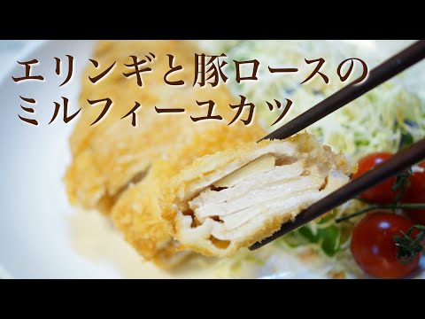 【きのこ料理 揚げ物】エリンギと豚ロースのミルフィーユカツ　きのこマイスターのレシピ