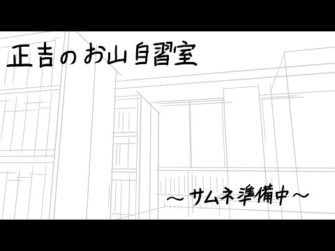 【正吉のお山自習室】配信素材を探したり駄弁ったり【Vtuber/カネナガ正吉】