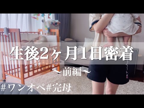 【生後2ヶ月】前編/ワンオペ/ルーティン/完母/猫と育つ赤ちゃん【育児家事vlog】