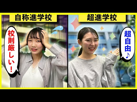 【衝撃】超進学校と自称進学校の違い【高校生】【大学受験】