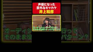 【はたけカカシ】井上和彦が声優になるキッカケが凄すぎた