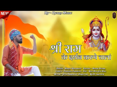 Ram Aayenge | श्री राम के दर्शन करने चाला | Harsh Kanhawat | Jeck Prajapati | Insta Viral Song 2024