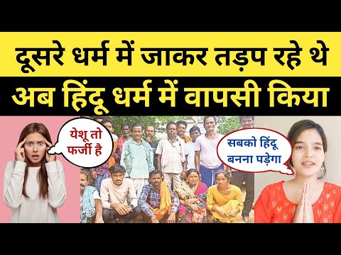 बस्तर में 20 ईसाई क्यों बने हिंदू | Chhattisgarh Ghar Wapsi | Christian Accepted Sanatan Dharma