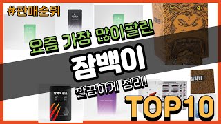 잠백이 추천 판매순위 Top10 || 가격 평점 후기 비교