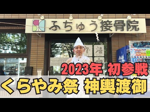 【2023年くらやみ祭】神輿渡御に初参戦！