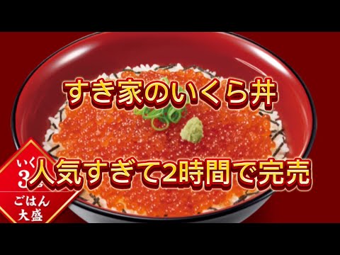 【すき家　いくら丼】2024年12月17日から天然いくらを贅沢に使用した「いくら丼」を販売