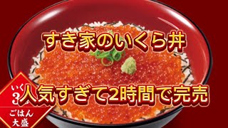 【すき家　いくら丼】2024年12月17日から天然いくらを贅沢に使用した「いくら丼」を販売