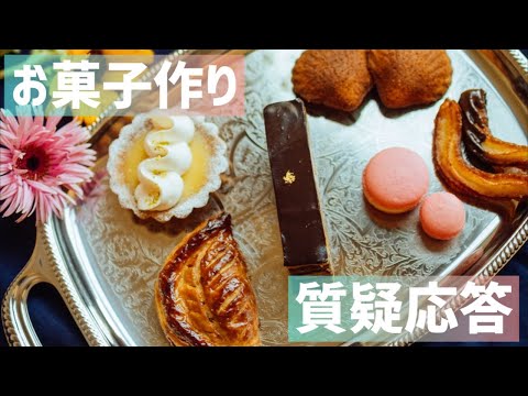 【生配信】お菓子作り質疑応答　エキスポ最新情報