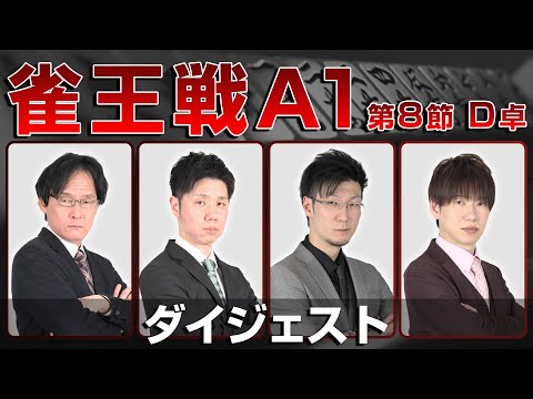 【麻雀 忙しい人のためのダイジェスト】第23期雀王戦A1リーグ 第8節D卓