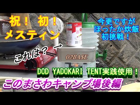 キャンプで缶詰は万能選手❗～このまさわキャンプ場後編