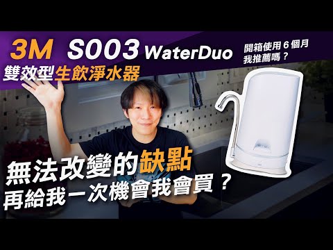 3M桌上淨水器優缺點！「S003 WaterDuo 雙效型生飲淨水器」半年經驗分享～再給我一次選擇我會選？｜2022桌上型軟水淨水器整理比較｜淨水器推薦｜熱血KEN